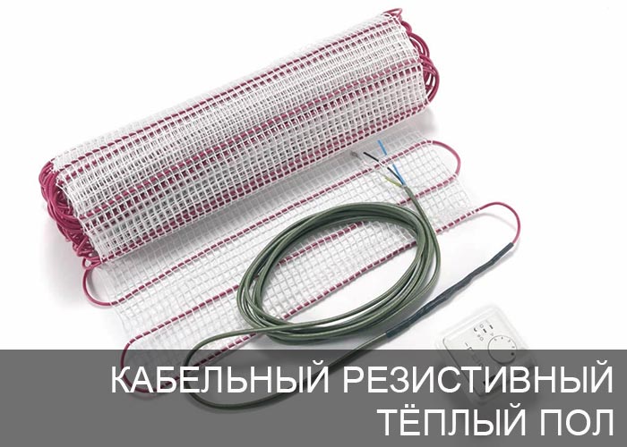 Кабельный резистивный тёплый пол