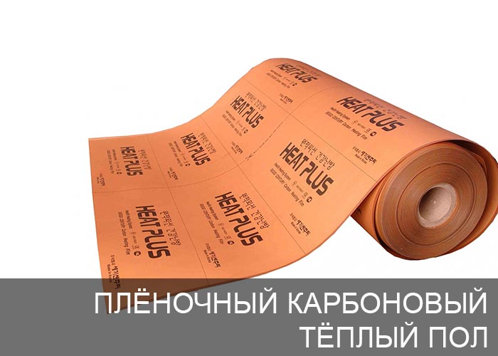 Плёночный карбоновый тёплый пол